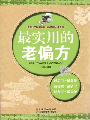 cover image of *实用的老偏方